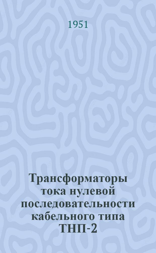 Трансформаторы тока нулевой последовательности кабельного типа ТНП-2; ТНП-4; ТНП-7; ТНП-12