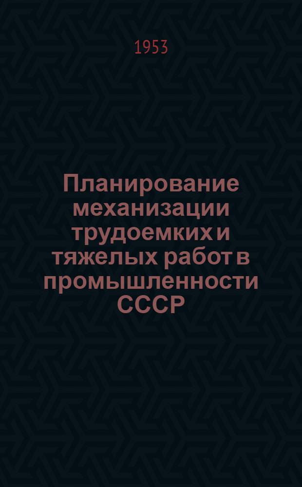 Планирование механизации трудоемких и тяжелых работ в промышленности СССР