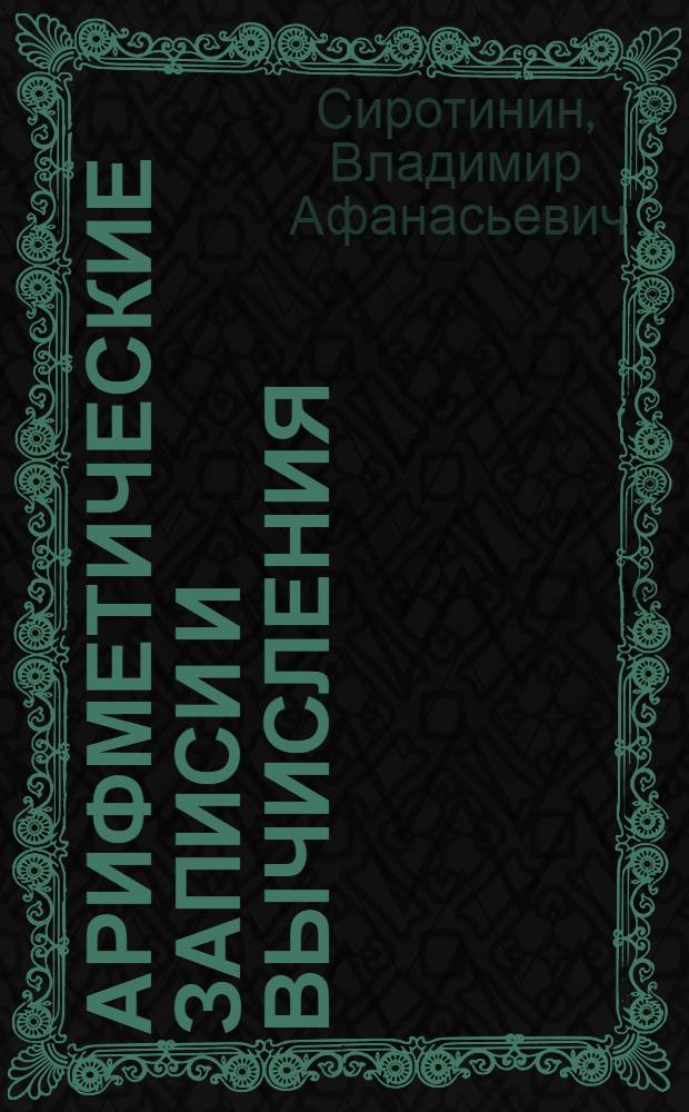 Арифметические записи и вычисления (в 5-10-х классах)