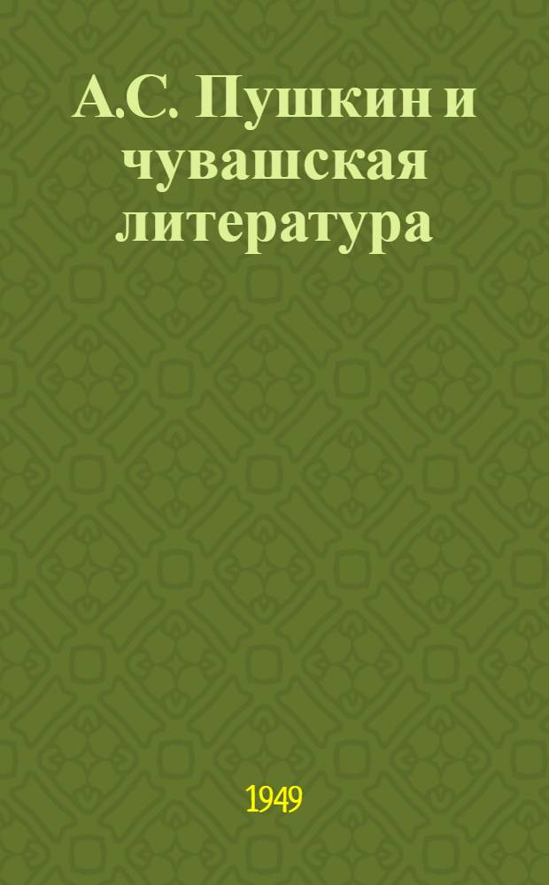 А.С. Пушкин и чувашская литература