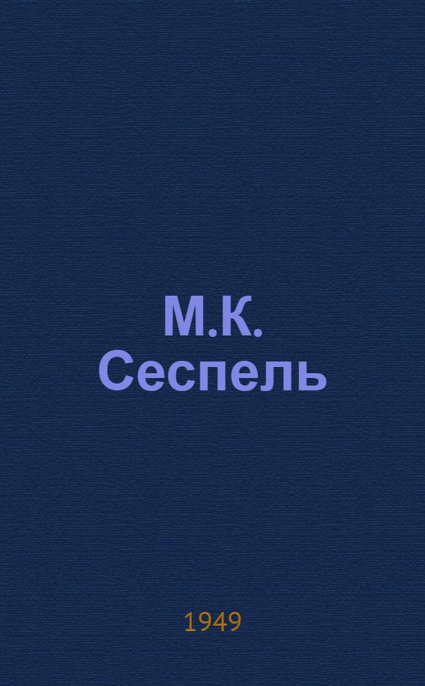 М.К. Сеспель : Основоположник чуваш. сов. поэзии : Очерк жизни и творчества : К 50-летию со дня рождения