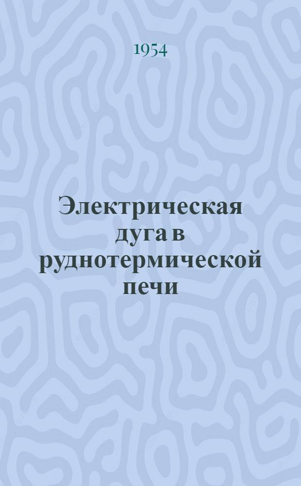 Электрическая дуга в руднотермической печи
