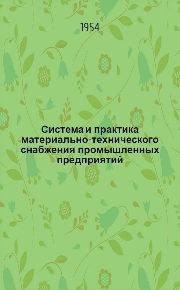 Система и практика материально-технического снабжения промышленных предприятий : Сборник статей