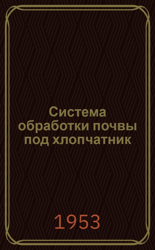 Система обработки почвы под хлопчатник