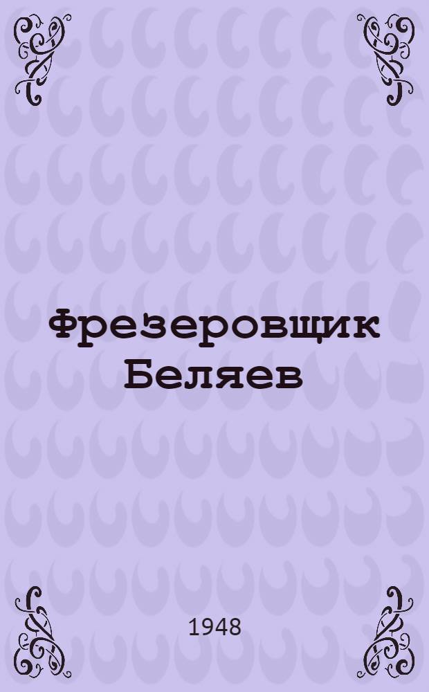 Фрезеровщик Беляев : Завод им. Калинина