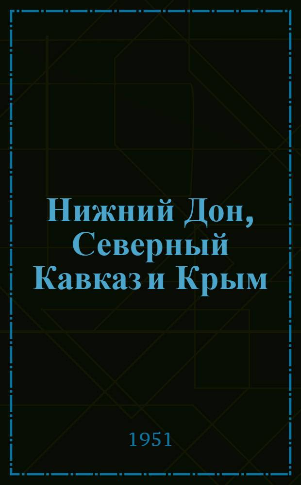 Нижний Дон, Северный Кавказ и Крым : Лекции..