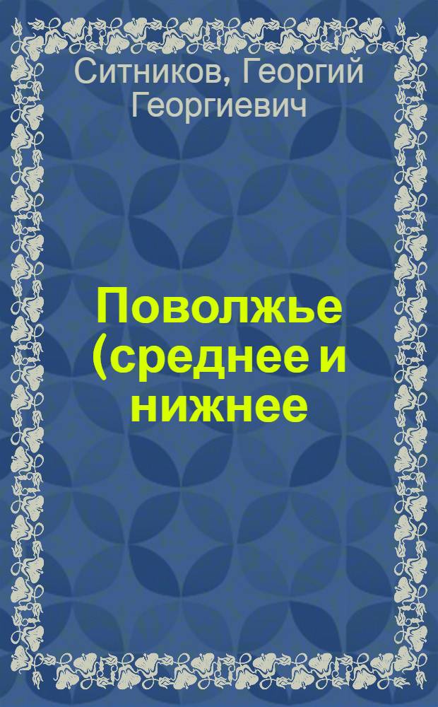 Поволжье (среднее и нижнее) : Стенограмма лекций..