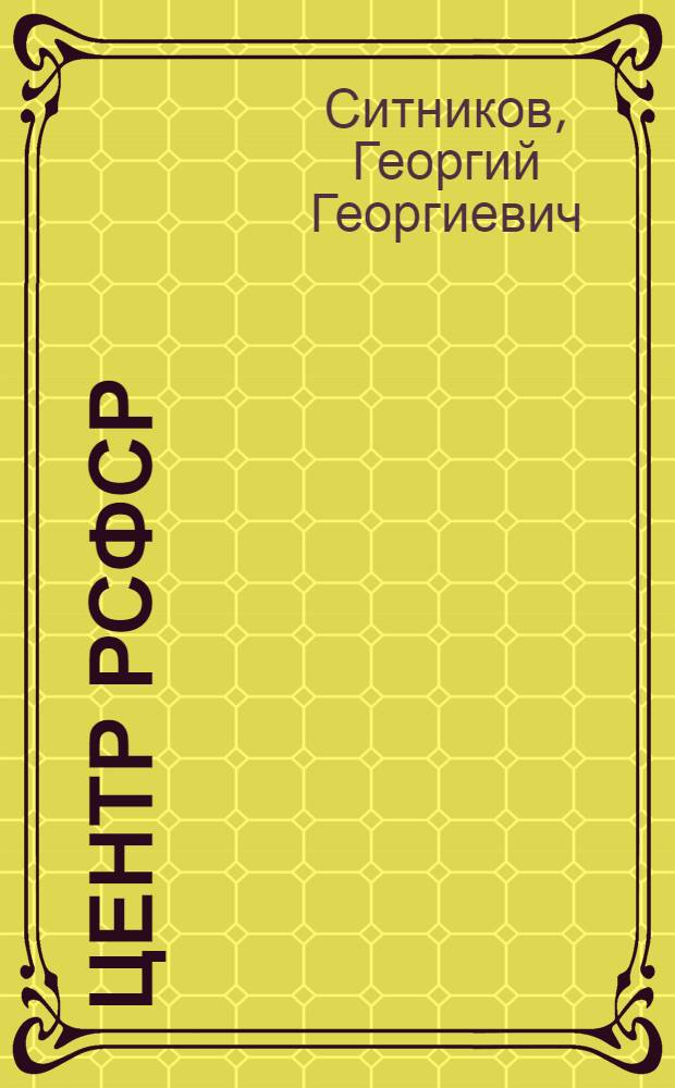 Центр РСФСР : Лекции..