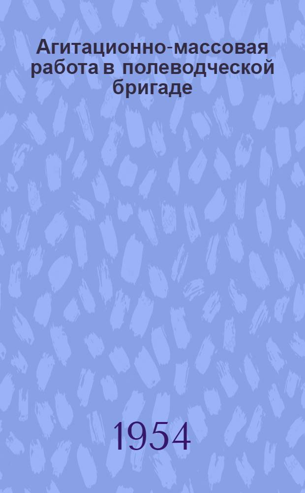 Агитационно-массовая работа в полеводческой бригаде