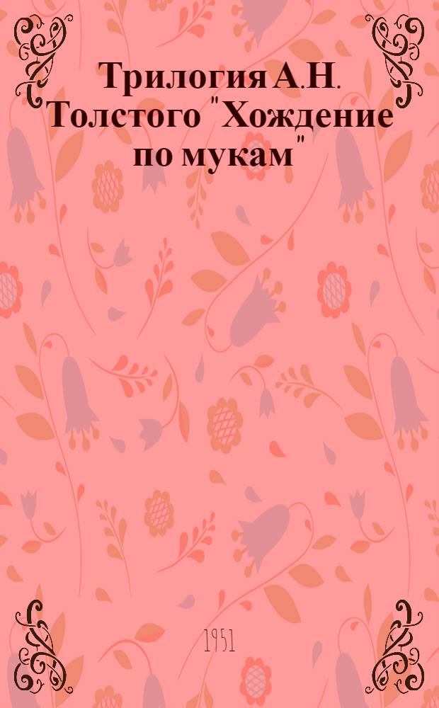 Трилогия А.Н. Толстого "Хождение по мукам" : Автореф. дис. на соискание учен. степени канд. филол. наук