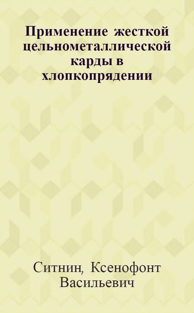 Применение жесткой цельнометаллической карды в хлопкопрядении