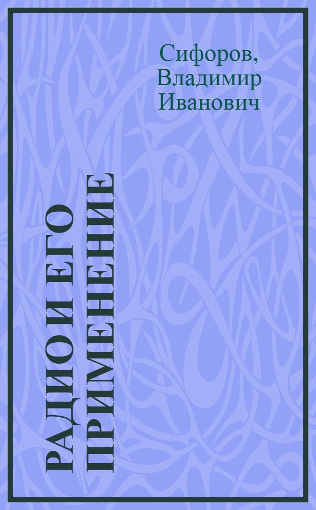 Радио и его применение