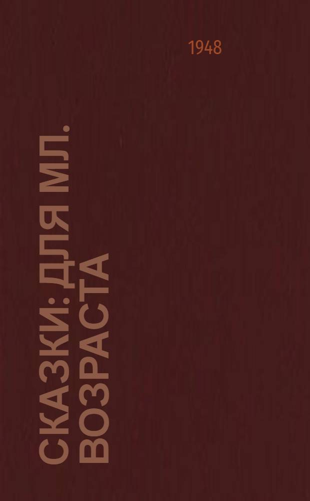 Сказки : Для мл. возраста