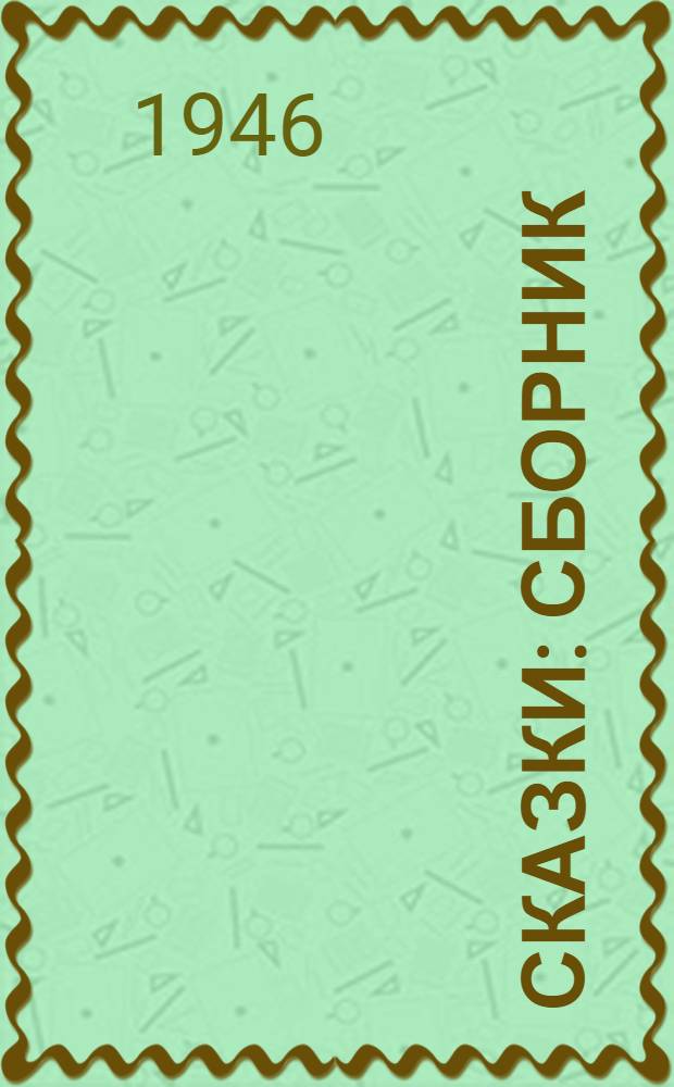 Сказки : Сборник : Для мл. возраста