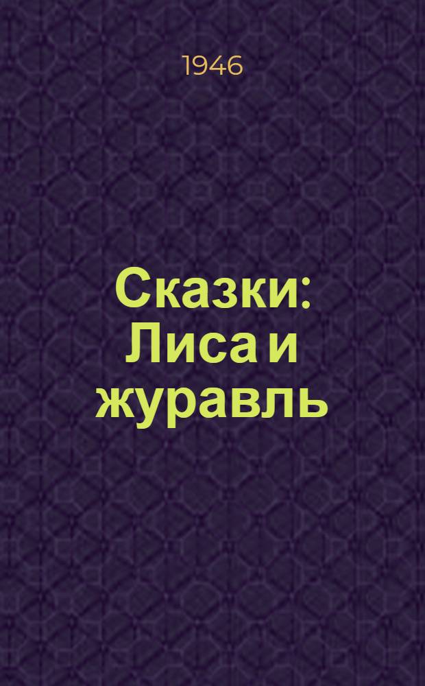 Сказки : Лиса и журавль; Петух и бобок; Кот и лиса : Для нач. школы