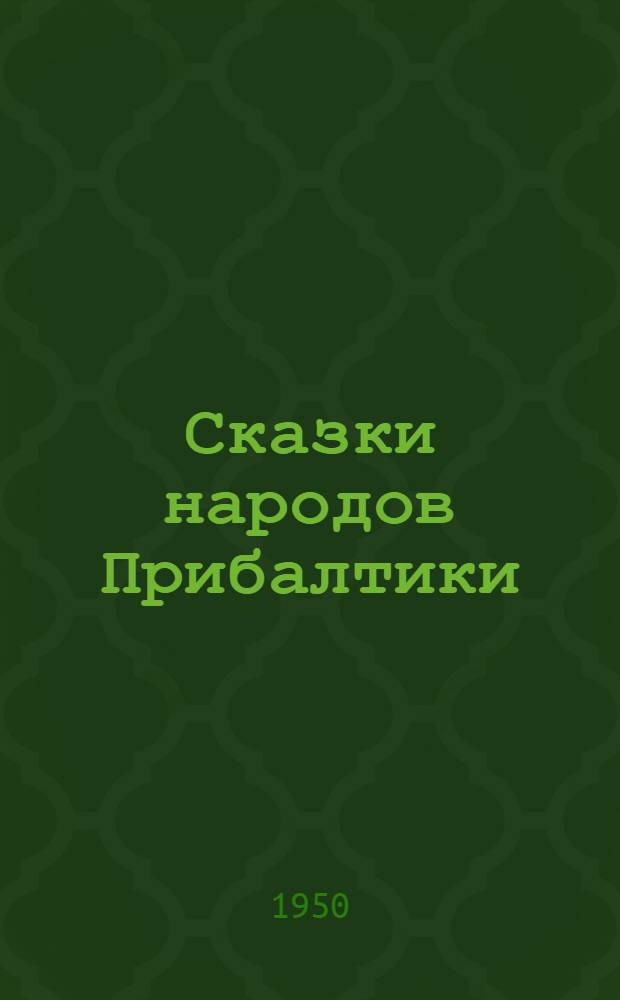 Сказки народов Прибалтики : Для мл. и сред. возраста