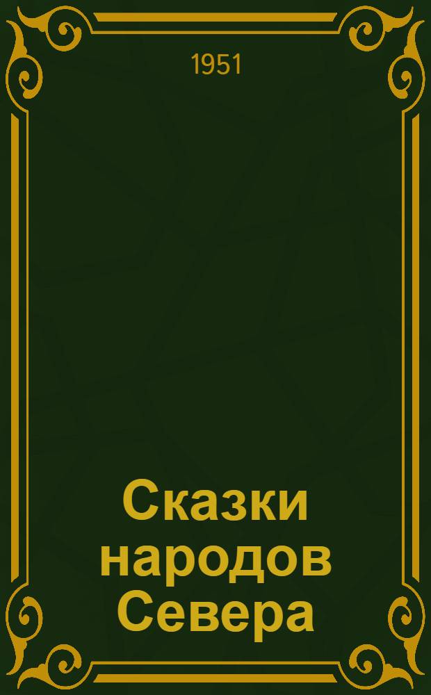Сказки народов Севера