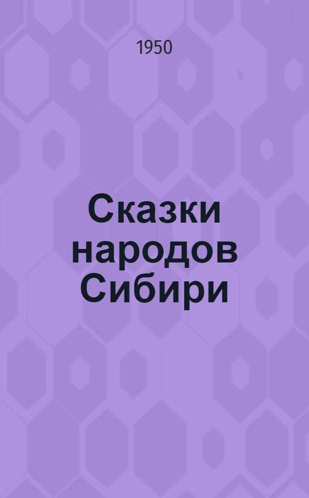 Сказки народов Сибири : Для детей