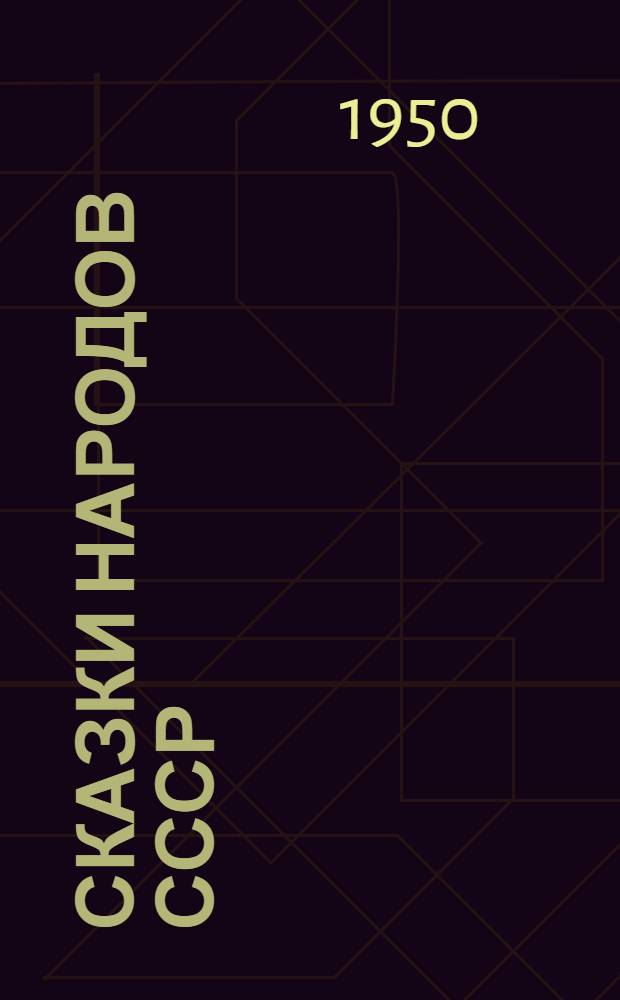 Сказки народов СССР : Избранные