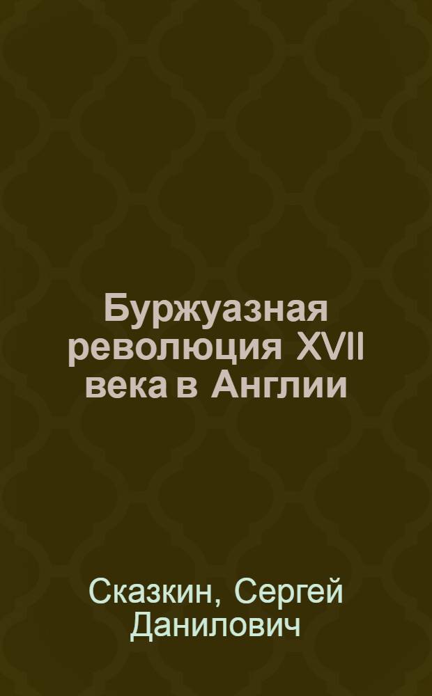 Буржуазная революция XVII века в Англии; Страны континентальной Европы в XVII-XVIII веках: Лекции / Высш. парт. школа при ЦК ВКП(б). Кафедра всеобщей истории
