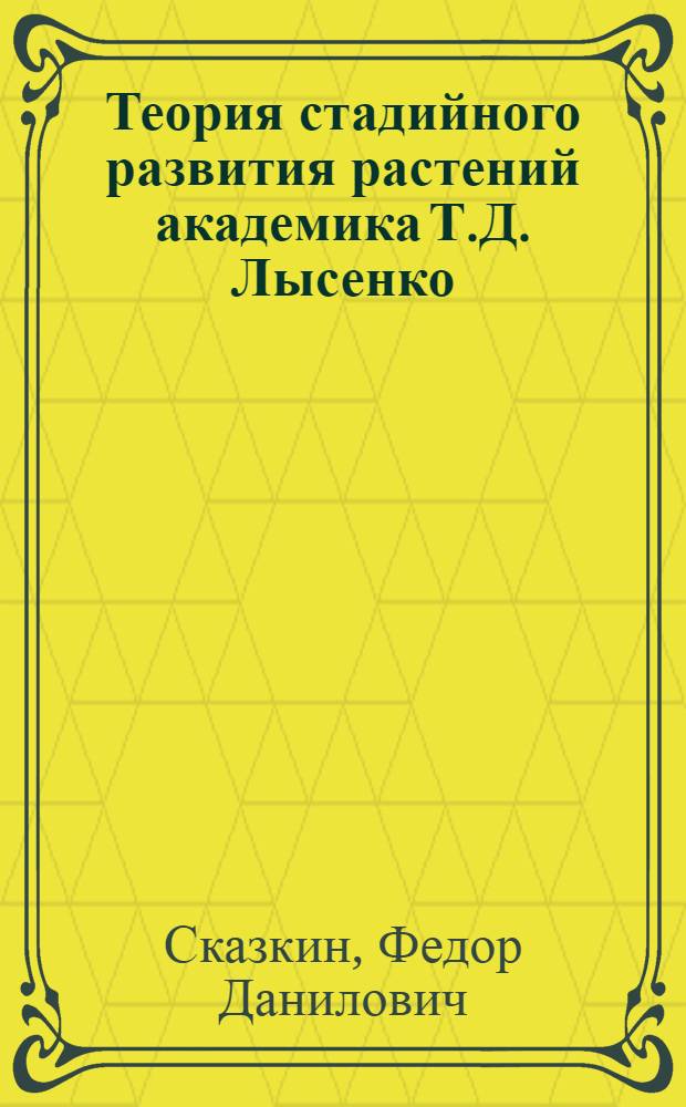 Теория стадийного развития растений академика Т.Д. Лысенко