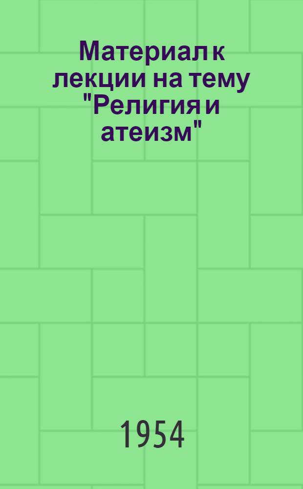Материал к лекции на тему "Религия и атеизм"