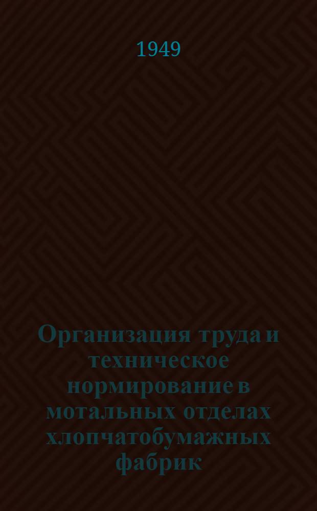 Организация труда и техническое нормирование в мотальных отделах хлопчатобумажных фабрик