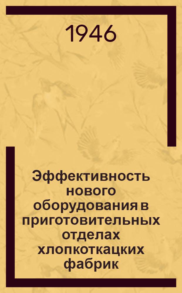 Эффективность нового оборудования в приготовительных отделах хлопкоткацких фабрик