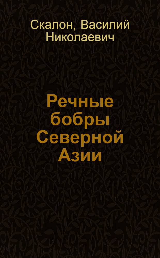 Речные бобры Северной Азии