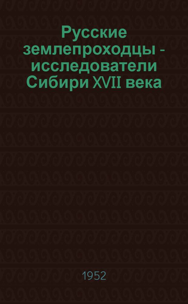 Русские землепроходцы - исследователи Сибири XVII века
