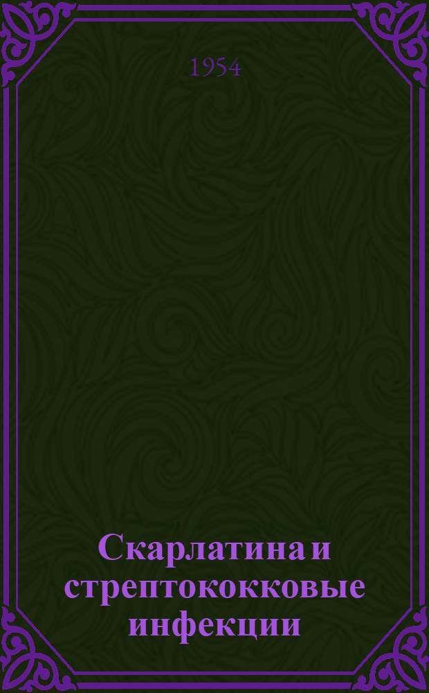 Скарлатина и стрептококковые инфекции : Сборник статей