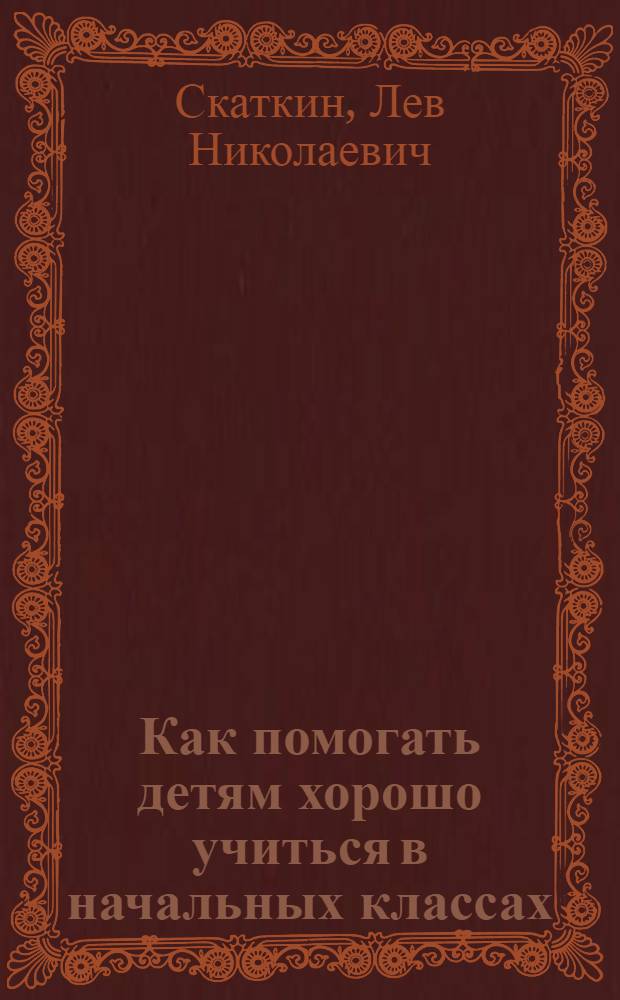 Как помогать детям хорошо учиться в начальных классах