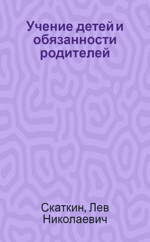 Учение детей и обязанности родителей
