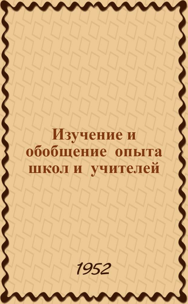 Изучение и обобщение опыта школ и учителей