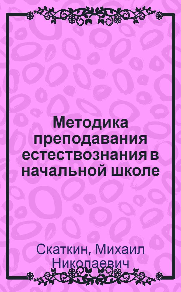 Методика преподавания естествознания в начальной школе : Пособие для учителей