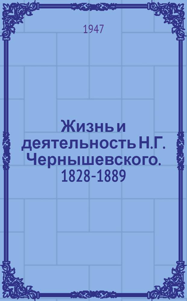 Жизнь и деятельность Н.Г. Чернышевского. [1828-1889]