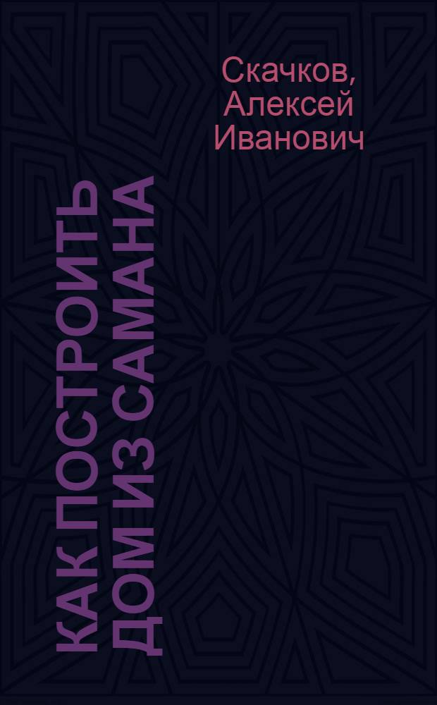 Как построить дом из самана