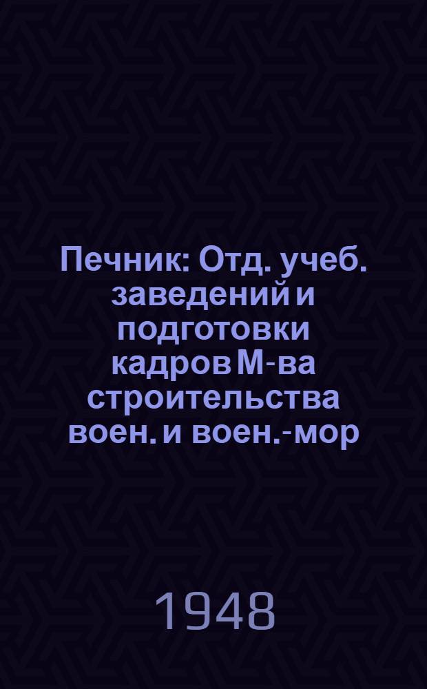 Печник : Отд. учеб. заведений и подготовки кадров М-ва строительства воен. и воен.-мор. предприятий допущ. в качестве учеб. пособия для подготовки печников 5 разряда