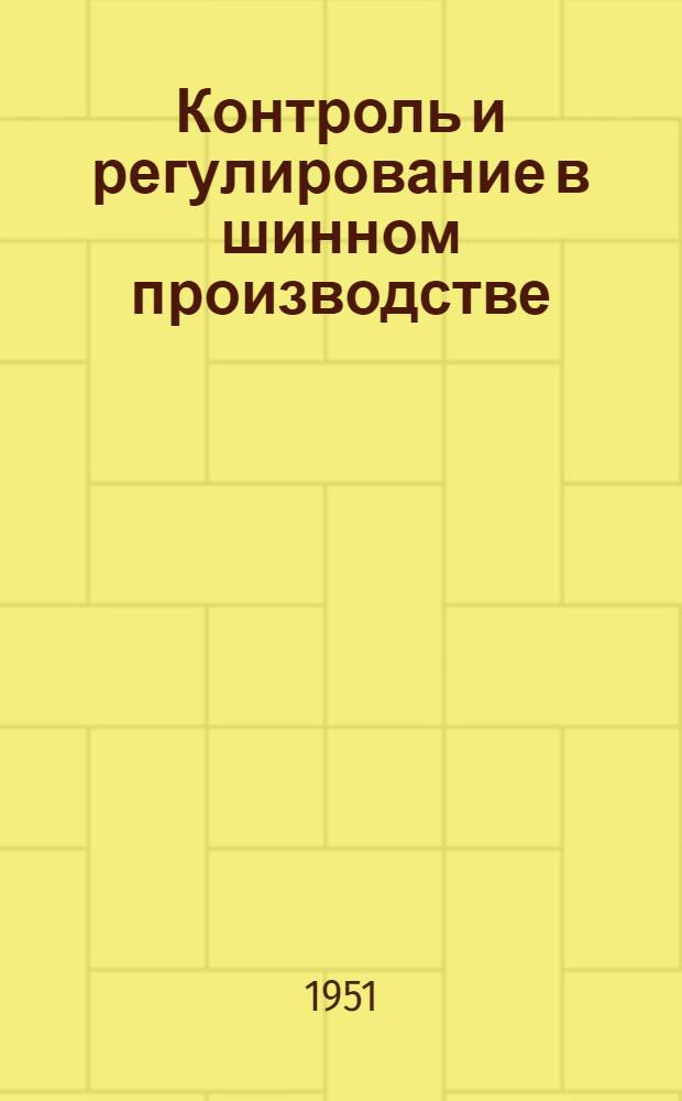 Контроль и регулирование в шинном производстве : Технол. схемы автомат. упр