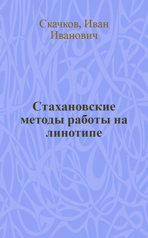 Стахановские методы работы на линотипе
