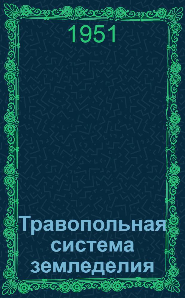 Травопольная система земледелия : Лекция пополнена применительно к местным условиям канд. с.-х. наук Л.С. Мацюком