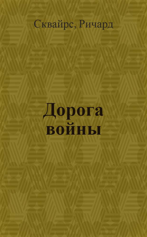 Дорога войны : Записки англ. офицера : Пер. с нем