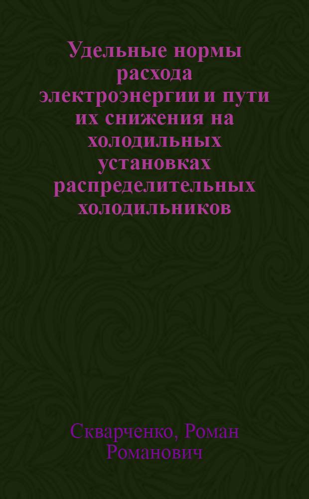 Удельные нормы расхода электроэнергии и пути их снижения на холодильных установках распределительных холодильников