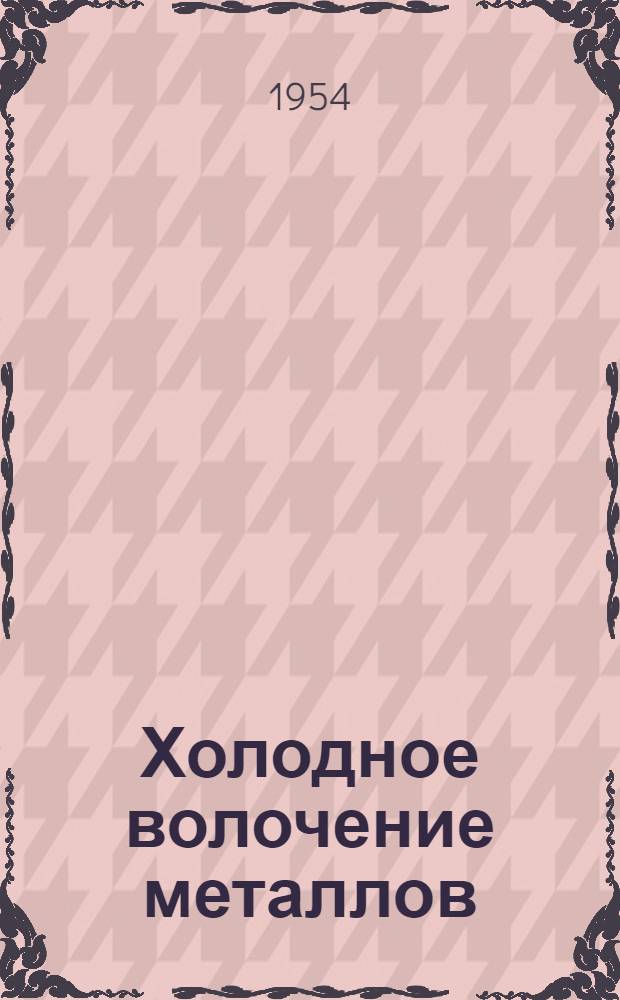 Холодное волочение металлов