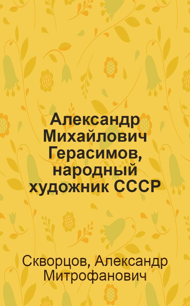 Александр Михайлович Герасимов, народный художник СССР : Жизнь и творчество