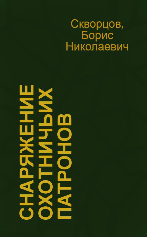 Снаряжение охотничьих патронов : Памятка