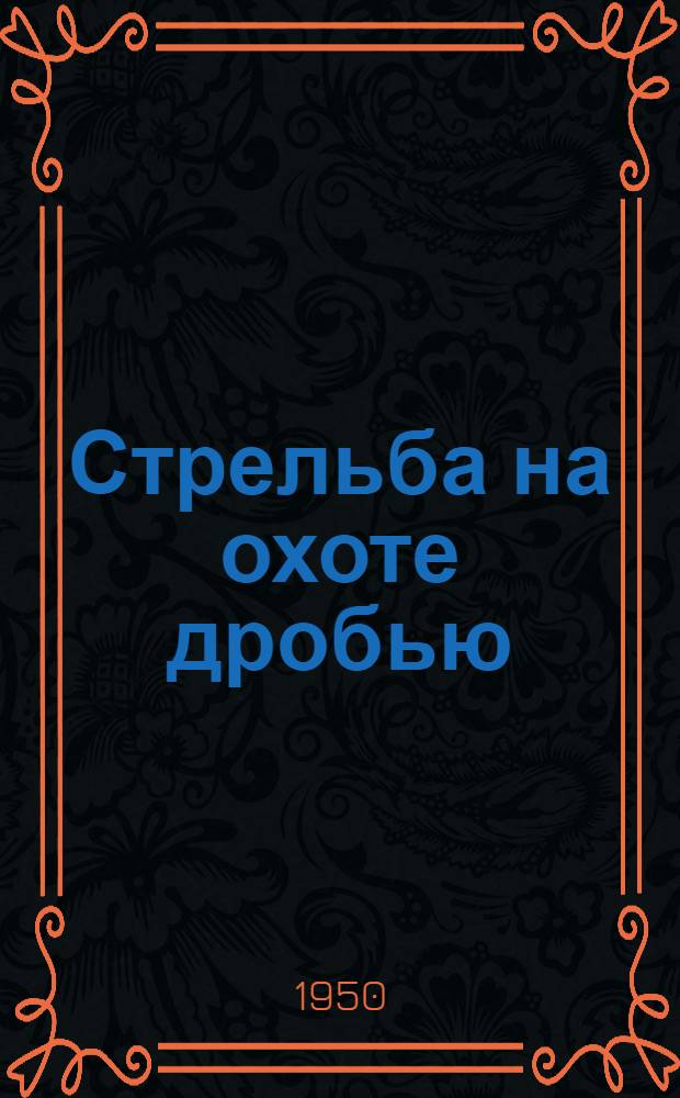 Стрельба на охоте дробью