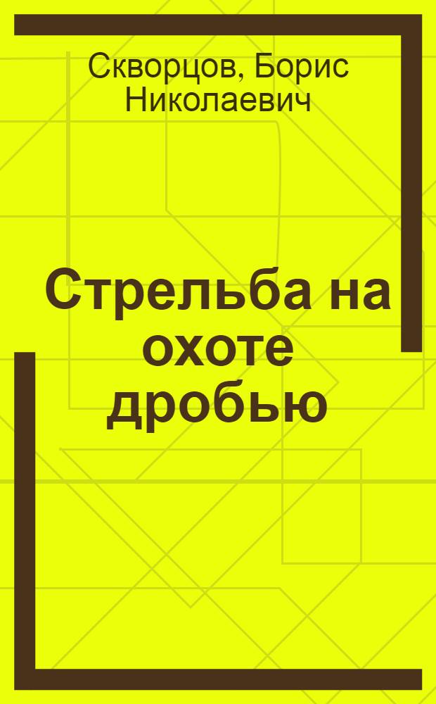 Стрельба на охоте дробью