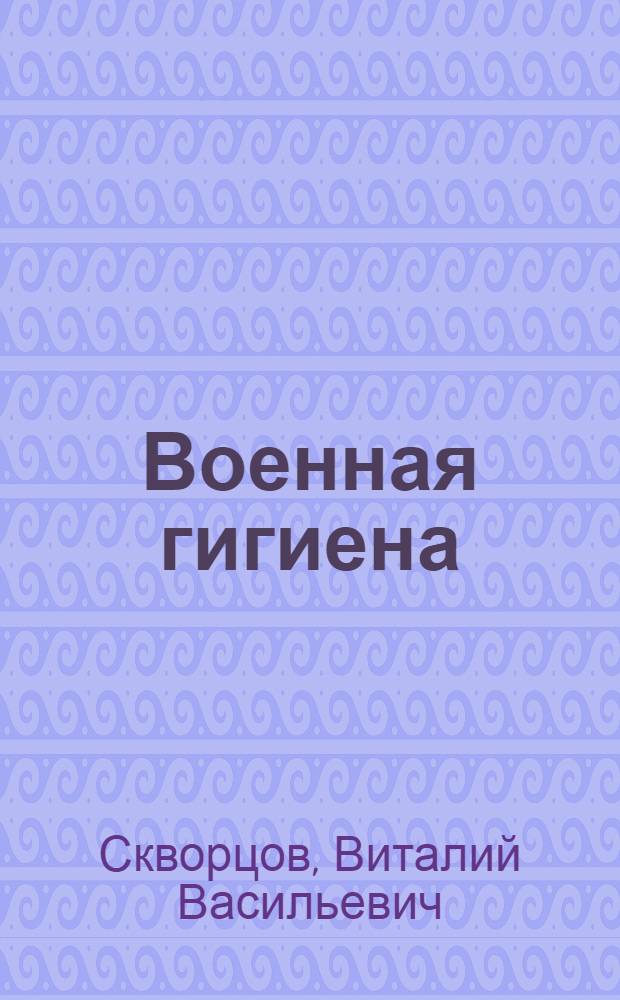 Военная гигиена : Учеб. пособие для курсантов воен. училищ