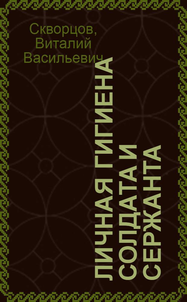 Личная гигиена солдата и сержанта